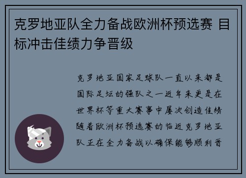 克罗地亚队全力备战欧洲杯预选赛 目标冲击佳绩力争晋级