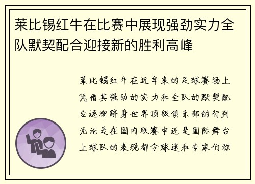 莱比锡红牛在比赛中展现强劲实力全队默契配合迎接新的胜利高峰
