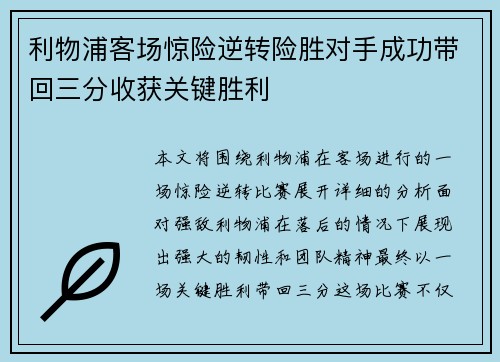 利物浦客场惊险逆转险胜对手成功带回三分收获关键胜利