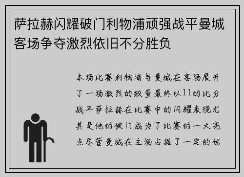 萨拉赫闪耀破门利物浦顽强战平曼城客场争夺激烈依旧不分胜负