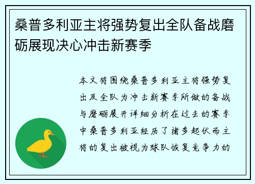 桑普多利亚主将强势复出全队备战磨砺展现决心冲击新赛季