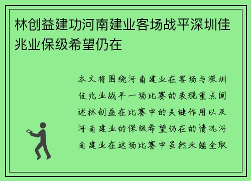林创益建功河南建业客场战平深圳佳兆业保级希望仍在