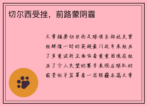 切尔西受挫，前路蒙阴霾