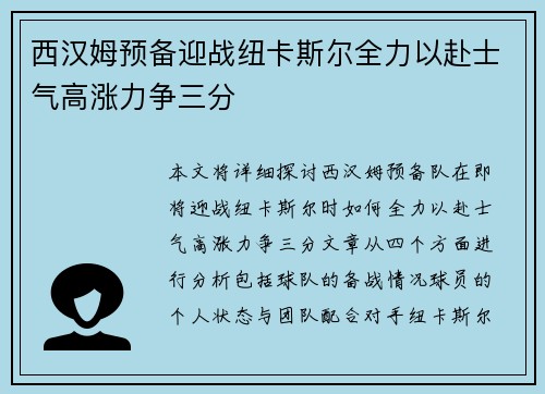 西汉姆预备迎战纽卡斯尔全力以赴士气高涨力争三分