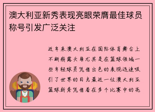 澳大利亚新秀表现亮眼荣膺最佳球员称号引发广泛关注