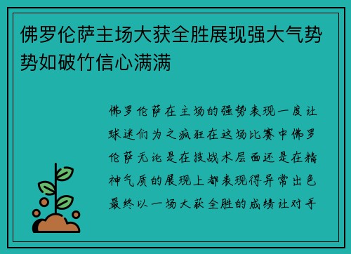 佛罗伦萨主场大获全胜展现强大气势势如破竹信心满满
