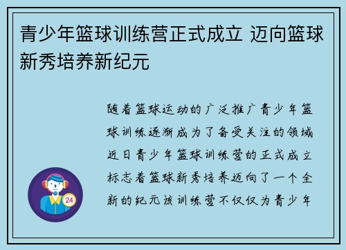 青少年篮球训练营正式成立 迈向篮球新秀培养新纪元