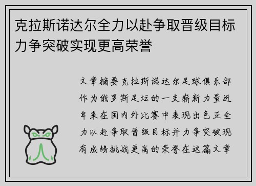 克拉斯诺达尔全力以赴争取晋级目标力争突破实现更高荣誉