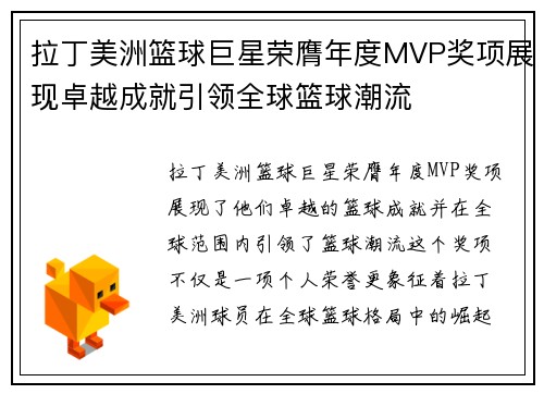 拉丁美洲篮球巨星荣膺年度MVP奖项展现卓越成就引领全球篮球潮流