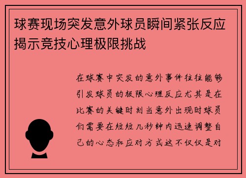 球赛现场突发意外球员瞬间紧张反应揭示竞技心理极限挑战