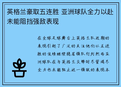 英格兰豪取五连胜 亚洲球队全力以赴未能阻挡强敌表现