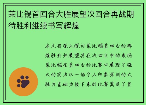 莱比锡首回合大胜展望次回合再战期待胜利继续书写辉煌